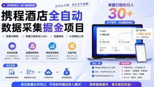 携程酒店全自动采集项目,全程自动浏览,可批量矩阵放大,单机日收300+【揭秘】-网创资源站