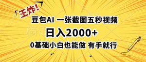 王炸!豆包AI,一张截图五秒视频,日入2000+,有手就行-网创资源站