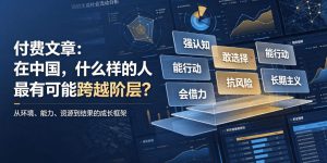 付费文章:在中国,什么样的人最有可能跨越阶层?-网创资源站
