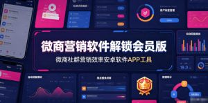 微商营销软件解锁会员版，微商社群营销效率安卓软件APP工具-网创资源站