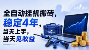 全自动挂G搬砖，稳定4年，当天上手，当天见收益，支持手机与电脑操作【揭秘】-网创资源站