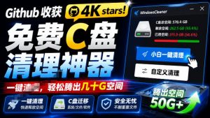 Github收获4K stars!免费C盘清理神器,轻松腾出几十G空间,支持C盘迁移Windows Cleaner-网创资源站