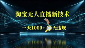 淘宝偷偷开了“后门”,懂的人已经日入2K+了,无人直播无违规-网创资源站
