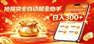 福袋掘金挂机每日稳赚,无需值守挂机操作,每天稳定收益300+-网创资源站