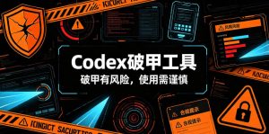 Codex破甲工具,破甲有风险,使用需谨慎-网创资源站