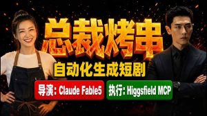 《总裁烤串》真人短剧全自动诞生!Claude Fable5 当导演,Higgsfield MCP 执行!-网创资源站