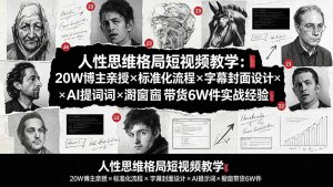 人性思维格局短视频教学:20W博主亲授×标准化流程×字幕封面设计×AI提示词×橱窗带货6W件实战经验-网创资源站