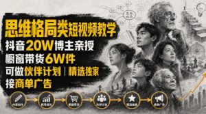 人性思维格局类短视频教学,抖音20W博主亲授,橱窗带货6W件,可做伙伴计划、精选独家、接商单广告-网创资源站