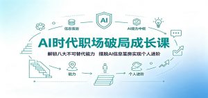 AI时代职场破局成长课：解锁八大不可替代能力，摆脱AI信息茧房实现个人进阶-网创资源站