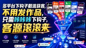 多平台下钩子截流获客，不用发作品，只需咔咔咔下钩子，客源滚滚来-网创资源站