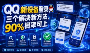 QQ新设备登录，三个解决新方法，90%概率可上-网创资源站