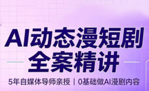 周老师·AI漫剧创作课-网创资源站