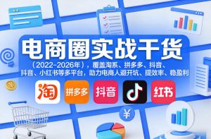 电商圈实战干货(2023-2026年),覆盖淘系、拼多多、抖音、小红书等多平台,助力电商人避开坑、提效率、稳盈利(更新08月08日)-网创资源站