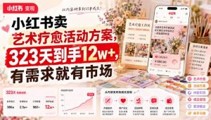 小红书卖艺术疗愈活动方案,323天到手12w+,有需求就有市场-网创资源站