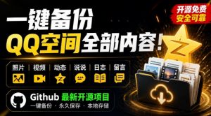 一键将你QQ空间全部内容备份下来!照片/视频/动态信息全存本地,Github最新开源项目QzoneArchive-网创资源站