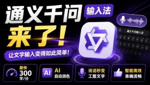 通义千问输入法来了!让文字输入变得如此简单,最快300字/分,AI自动润色,说话秒变工整文字-网创资源站