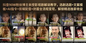 抖音90W粉丝博主亲授影视剧解说教学,选剧选题+文案模板+AI指令+剪辑配音+封面全流程变现,解锁精选独家收益-网创资源站