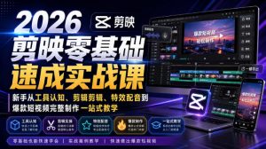 2026剪映零基础速成实战课｜新手从工具认知、剪辑剪辑、特效配音到爆款短视频完整制作一站式教学-网创资源站