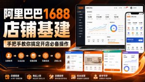 阿里巴巴1688店铺基建，手把手教你搞定开店必备操作(更新8月)-网创资源站