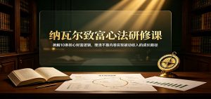 纳瓦尔致富心法研修课：拆解10条核心财富逻辑，理清不靠内卷实现被动收入的成长路径-网创资源站