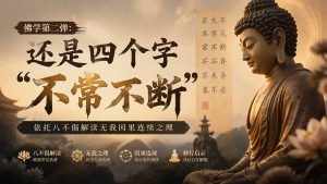 付费文章：佛学第二弹：还是四个字“不常不断”依托八不偈解读无我因果连续之理-网创资源站