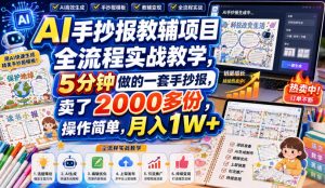 AI手抄报教辅项目全流程实战教学，5分钟做的一套手抄报，卖了2000多份，操作简单，月入1W+-网创资源站