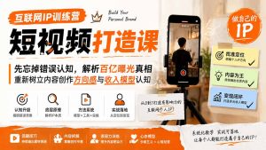 互联网IP训练营短视频打造课；先忘掉错误认知，解析百亿曝光真相，重新树立内容创作方向感与收入模型认知-网创资源站