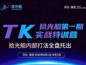 拾光船TikTok美区带货实战特训营，首期不藏私，拾光船内部打法全盘托出，2026年8月线下课-网创资源站