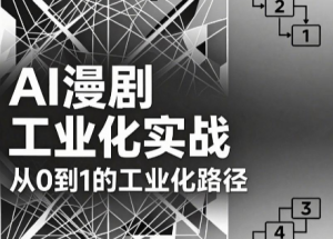 AI漫剧从0到1的工业化实战(更新8月)-网创资源站