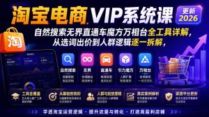 淘宝电商VIP系统课-更新8月;自然搜索无界直通车魔方万相台全工具详解,从选词出价到人群逻辑逐一拆解-网创资源站