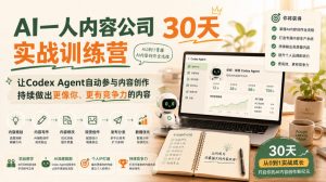 AI一人内容公司30天实战训练营,让Codex Agent自动参与内容创作持续做出更像你、更有竞争力的内容-网创资源站