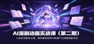 AI漫剧动画实战课(第二期):小说改写剧本分镜,御灵画布即梦AI快速产出完整漫剧作品-网创资源站