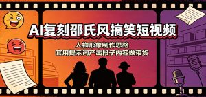 AI复刻邵氏风搞笑短视频:人物形象制作思路,套用提示词产出段子内容做带货-网创资源站