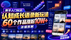 新手入门玩法:认知成长语录新玩法,60个作品涨粉10W+,详细拆解-网创资源站