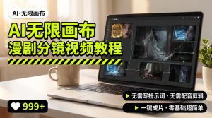 AI无限画布制作爆款漫剧分镜视频搭建教程,无需写脚本,无需制作音频,一键制作超简单-网创资源站