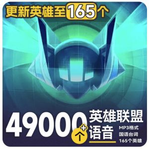 高品质素材内容!英雄联盟全套语音音效合集,49000个文件,7GB共165个英雄,按英雄昵称分类-网创资源站