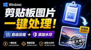 Windows剪贴板复制图片后,体积会暴涨数百倍?剪贴板图片一键自动压缩及添加水印工具-网创资源站
