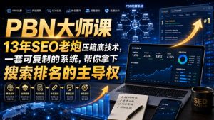 PBN大师课13年SEO老炮压箱底技术,一套可复制的系统,帮你拿下搜索排名的主导权【原创双语字幕】-网创资源站