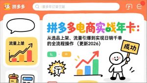 拼多多电商实战年卡:从选品上架、流量引爆到实现日销千单的全流程操作(更新2026年8月-网创资源站