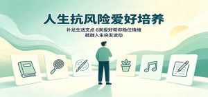 人生抗风险爱好培养:补足生活支点,6类爱好帮你稳住情绪,抵御人生突发波动-网创资源站