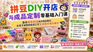 拼豆DIY开店与成品定制零基础入门课;算清成本利润选对商业模式,从豆子选购到熨烫工艺全流程手把手教学-网创资源站