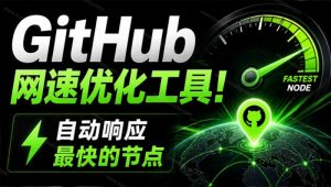 GitHub网速优化工具!让你更快速的打开Github,自动响应最快的节点,轻量级开源工具, Ghips-网创资源站