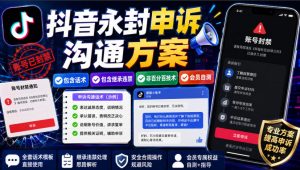 抖音永封申诉沟通方案,包含话术,包含继承违禁,非百分百技术,会员自测-网创资源站