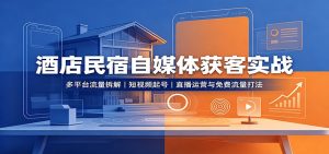 酒店民宿自媒体获客实战-网创资源站