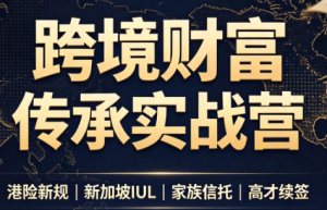 做跨境财富:港险+百慕大+续签-网创资源站