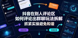 抖音在别人评论区如何评论出群聊玩法拆解,抓紧实操避免和谐-网创资源站