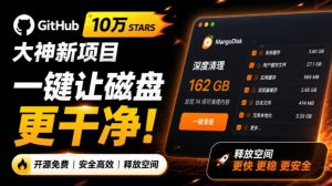 在Gtihub上做出10万stars的大神，又发布新项目了！一键让磁盘更干净，开源免费清理工具MangoDisk-网创资源站