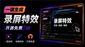 Windows录屏神器来了！一键添加自动缩放、光标润色与画面美化效果，轻松省下笔录屏软件费用Capptivo-网创资源站