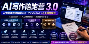 AI写作陪跑营3.0，Ai智能体创建写作skill(workbuddy)+人工手写模式(手搓模式)，去除AI痕迹(头条号、公众号、百家号)(更新0814)-网创资源站