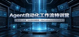 Agent自动化工作流特训营：账号积分部署，RAG知识库搭建，VibeCoding与多场景落地教学-网创资源站